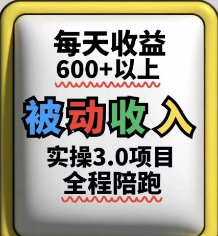 被动收入实操3.0项目，每天收益6张+以上，能长期操作-东升网创