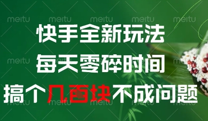 快手全新玩法，每天零碎时间搞个几张不成问题【揭秘】-东升网创
