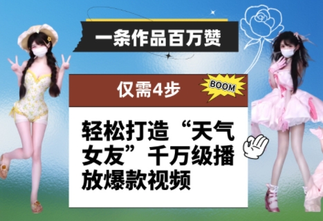 一条作品百万赞！ 只需4步，轻松打造“天气女友”千万级播放爆款视频-东升网创
