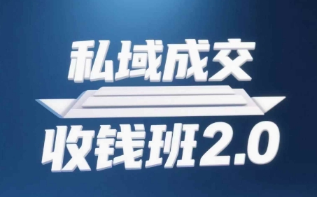 私域成交收钱班2.0，音频+逐字稿+思维导图-东升网创