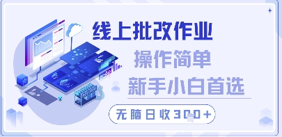 线上批改作业，操作简单新手小白首选，无脑日收300+【揭秘】-东升网创