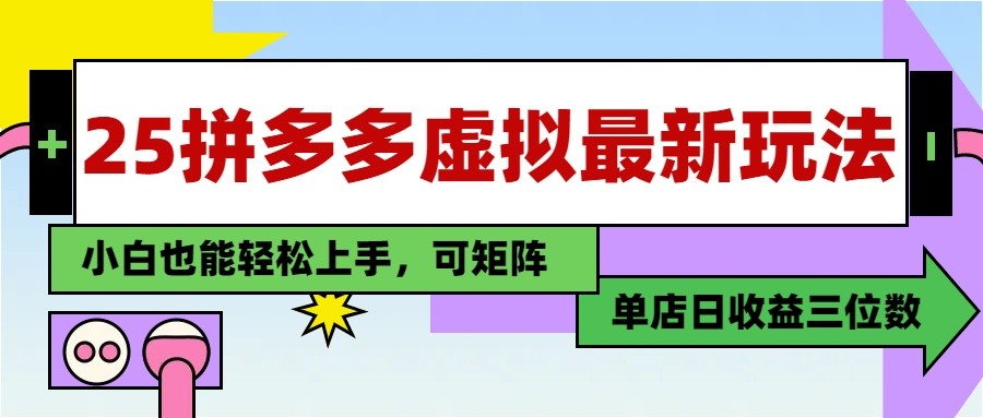 25最新拼多多虚拟电商，单店日入3位数， 小白也能快速上手，保姆级教程-东升网创