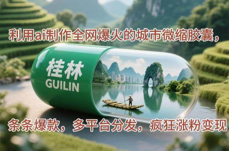 （14704期）利用ai制作全网爆火的城市微缩胶囊，条条爆款，多平台分发，疯狂涨粉变现-东升网创