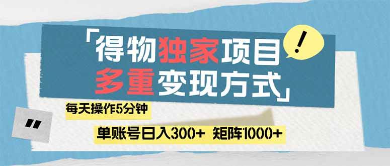 （14705期）得物流量主，通过流量赚取收益，简单操作5分钟，日入300+，矩阵轻松日…-东升网创