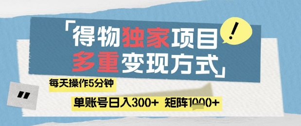 得物流量主，通过流量挣取收益，简单操作5分钟，日入3张，矩阵轻松日入1k+【揭秘】-东升网创