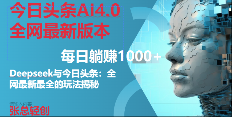 （14711期）今日头条AI4.0全网最新版本Deepseek+今日头条全网最新最全玩法，单日躺赚1000+-东升网创