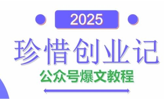 AI公众号爆文创作变现，2025公众号爆文教程(包含指令)-东升网创