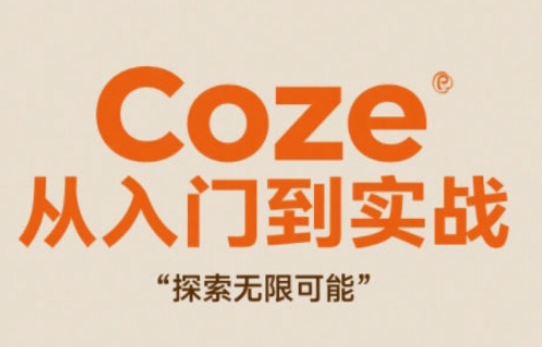 Coze从入门到实战高效创作，探索无限可能-东升网创