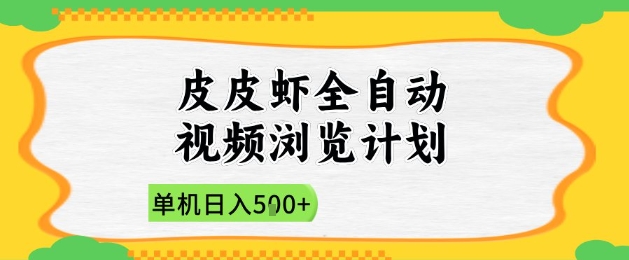 2025皮皮虾全自动视频浏览计划，单机日入5张+新手小白直接开干【揭秘】-东升网创