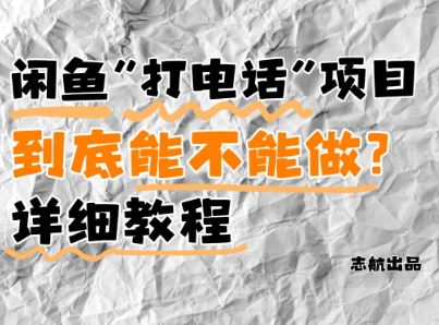 闲鱼新风口！手把手教你靠’打电话’月入5K+(附避坑指南)小白看完立马上手！-东升网创