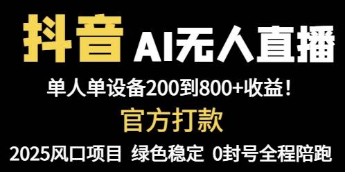 （14713期）抖音AI无人直播，全自动带货，单设备轻松躺赚800+，我愿称今年最牛逼…-东升网创