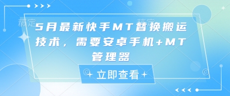 5月最新快手MT替换搬运技术，需要安卓手机+MT管理器-东升网创