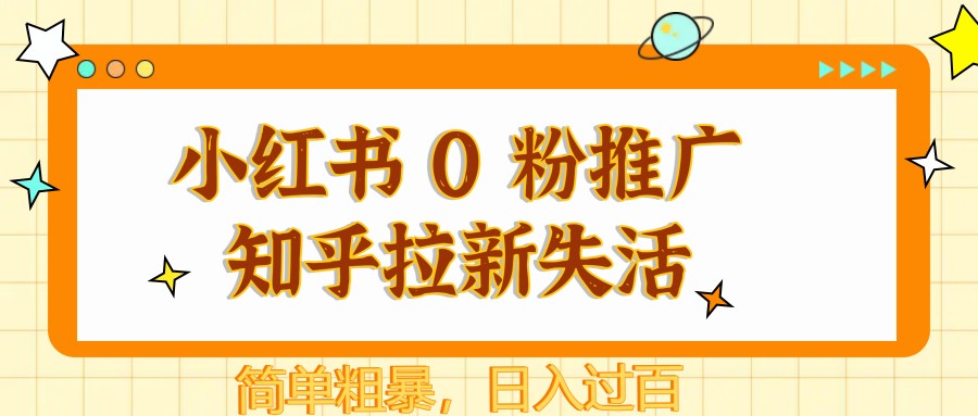 小红书 0 粉推广知乎拉新失活，简单粗暴，日入过百-东升网创