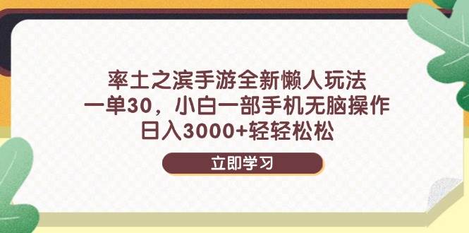 （14716期）率土之滨手游全新懒人玩法，一单30，小白一部手机无脑操作，日入3000+…-东升网创