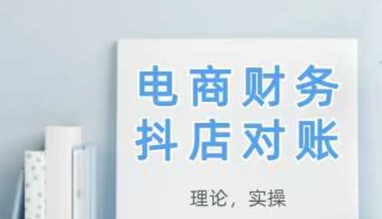 2025抖店对账，从理论到实操，学完即用-东升网创