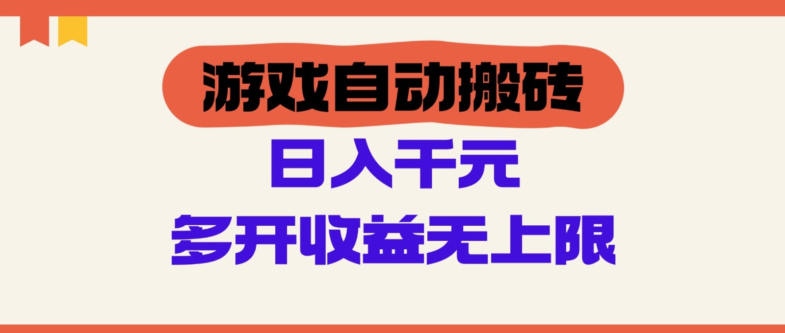 游戏自动搬砖，单号日入100-200元，多开收益无上限-东升网创