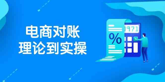 抖店电商对账理论到实操，包括订单、售后、资金流水处理，数据导出路径等-东升网创