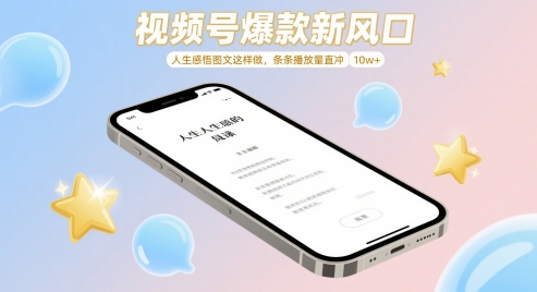 视频号爆款新风口，人生感悟图文这样做，条条播放量直冲 10w+-东升网创