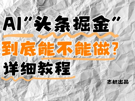 AI头条掘金是什么？还能不能做？详细讲解-东升网创