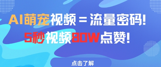 AI萌宠视频=流量密码5秒视频80w点赞-东升网创