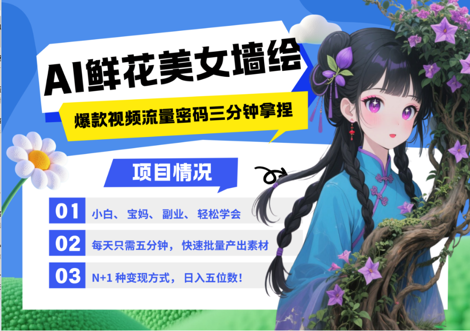 AI+墙绘+美女+鲜花 都是2025最火流量密码 爆款引流视频教程来了小白三分钟学会 N种…-东升网创
