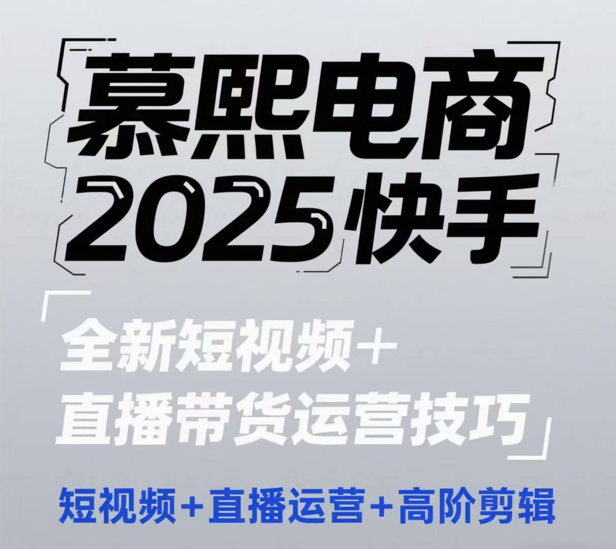 2025快手短视频+直播带货运营技巧，​短视频、直播运营、高阶剪辑-东升网创