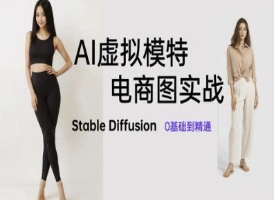 AI虚拟模特电商图实战，AI绘画Stable Diffusion 0基础到精通-东升网创