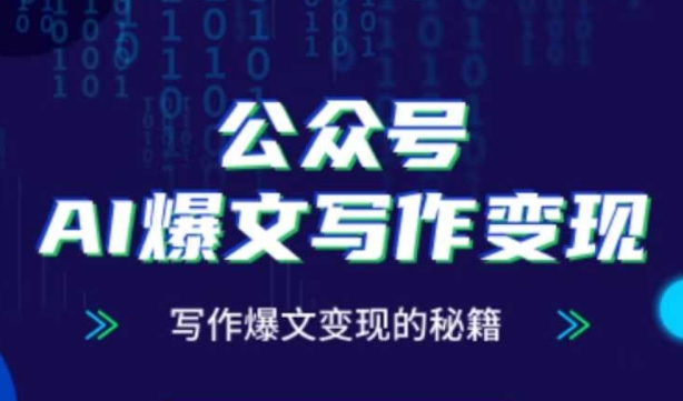 公众号AI爆文写作变现秘籍，零基础、指令、变现、涨粉必学的AI爆文写作课-东升网创