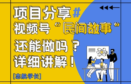视频号“民间故事”是什么?还能不能做?怎么做?详细讲解-东升网创