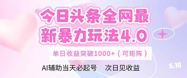 （14732期）今日头条全网最新暴力玩法4.0  deepseek+今日头条 轻松矩阵  单日收益…-东升网创