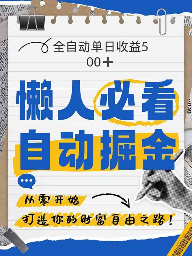 （14731期）全网各大平台暴力掘金，通过独家自研软件单日疯狂捞金500+，纯小白10…-东升网创