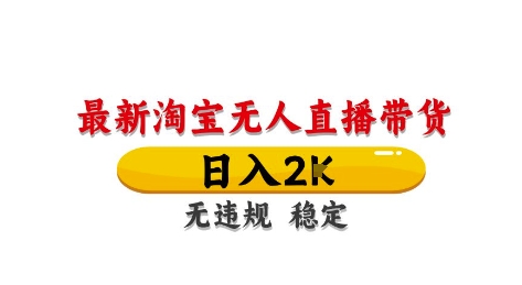 淘宝无人直播带货【最新】，日入2K，独家技术，无违规无封号，长期稳定，操作简单【揭秘】-东升网创