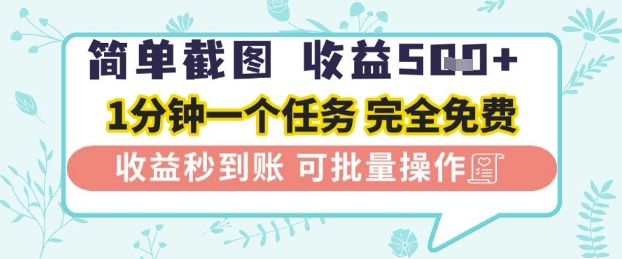 简单截图上传就有收益，一部手机在家做，不限接单量，正规平台无套路，一天5张+【揭秘】-东升网创