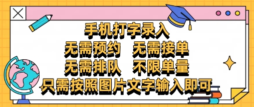 纯手机打字录入，不需要预约 、不需要接单、不需要排队 、项目不限量，零门槛，操作简单方便收入无上限【揭秘】-东升网创
