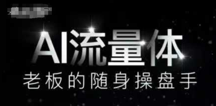 AI流量体-老板的随身操盘手，9个AI数字员工操盘手，覆盖9大内容创作场景，省去9个高级员工的工资-东升网创