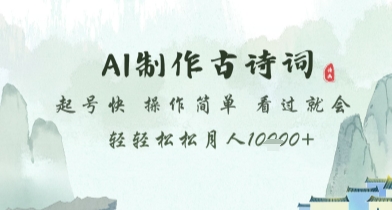AI制作古诗词，起号快，操作简单，看过就会轻轻松松月人1w+【揭秘】-东升网创
