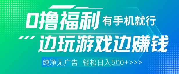 全网首发，0撸福利，有手就行随时随地做 纯净无广告，边玩游戏边挣钱，轻松日入5张+【揭秘】-东升网创