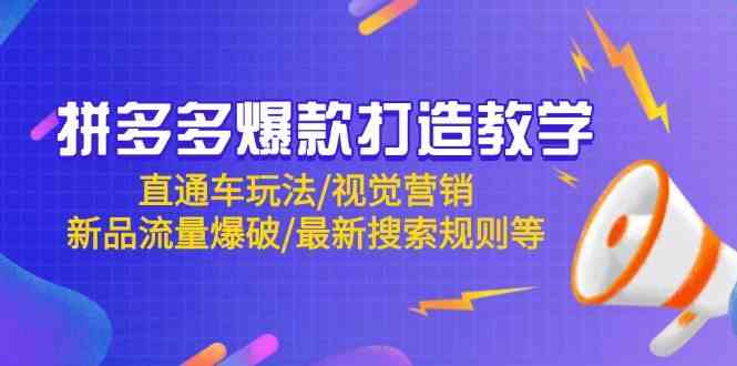 拼多多爆款打造教学：直通车玩法/视觉营销/新品流量爆破/最新搜索规则等-东升网创