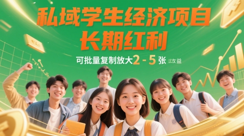 私域学生经济项目，长期红利，可批量复制放大，日收益2-5张-东升网创