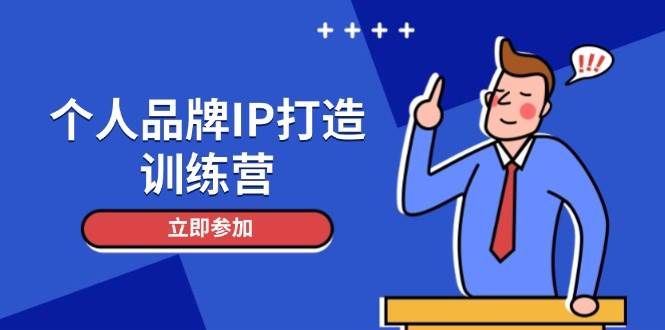 个人品牌IP打造训练营，打造人设吸粉话术，日增精准粉，玩转社群变现技巧-东升网创