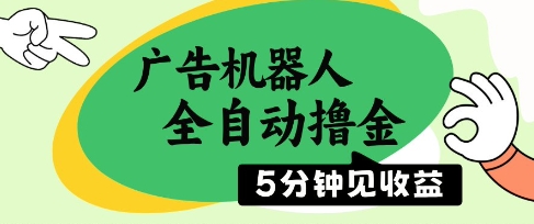 广告机器人全自动撸金，5分钟见收益，无需人工，单机日入5张+【揭秘】-东升网创