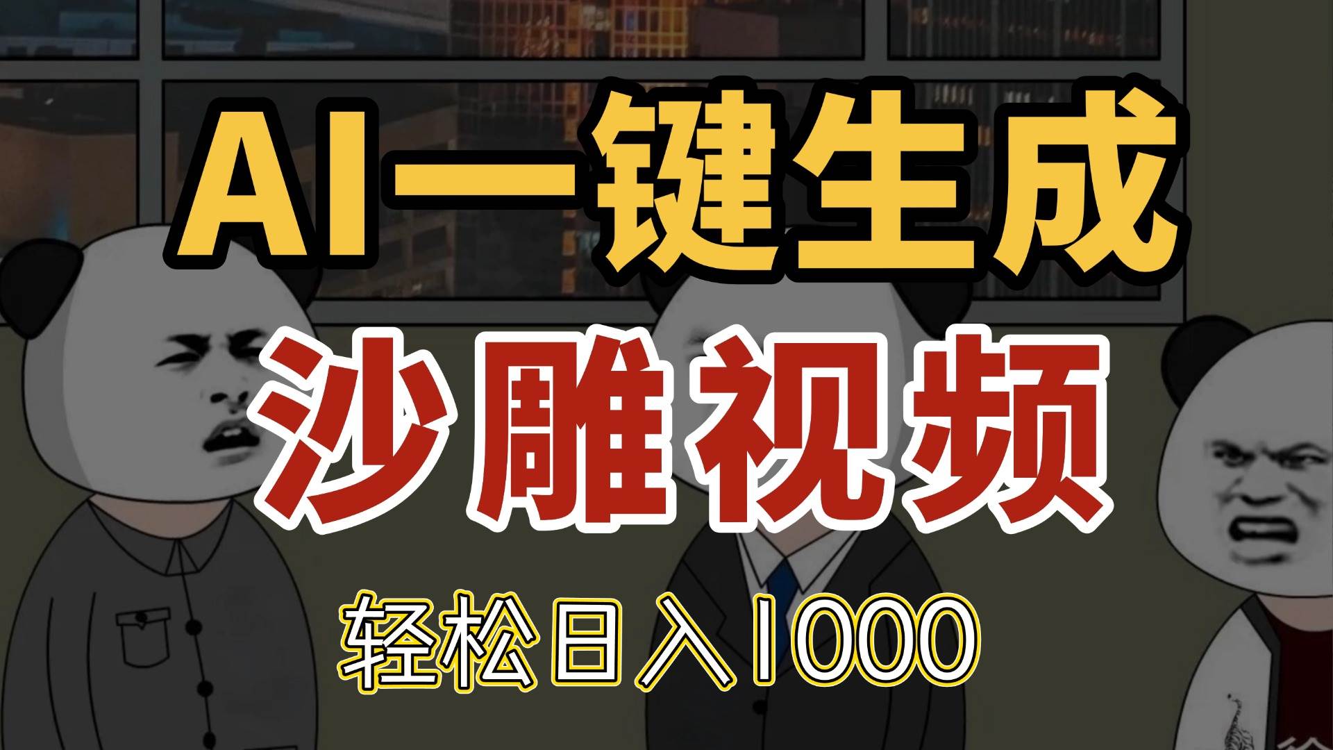 （14756期）AI一键生成沙雕视频，一条视频千万播放，轻松日入1000-东升网创