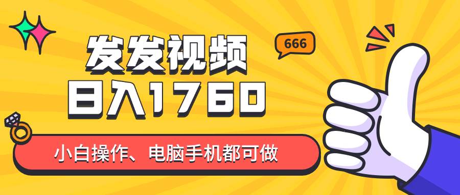 （14751期）发发视频就能日入四位数？抖音爆火项目，小白也能学会内含教程-东升网创