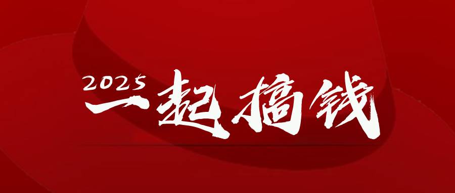 （14758期）2025年，请“不择手段”去搞钱!-东升网创