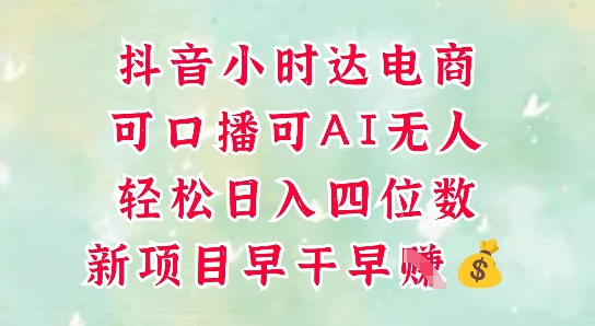 零售新电商，抖音小时达火热进行中，可做口播，可做AI无人，轻松日入四位数-东升网创