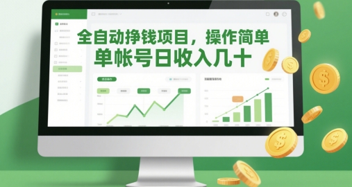 全自动挣钱项目，操作简单，单帐号日收入几十-东升网创