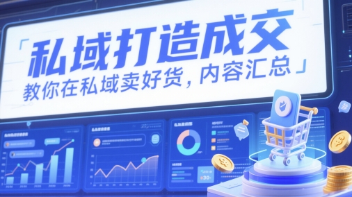 私域打造成交，教你在私域卖好货，内容汇总-东升网创