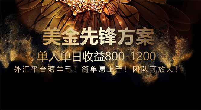 （14761期）免费技术！小众赛道！一年布局抵三年努力，每日800+-东升网创
