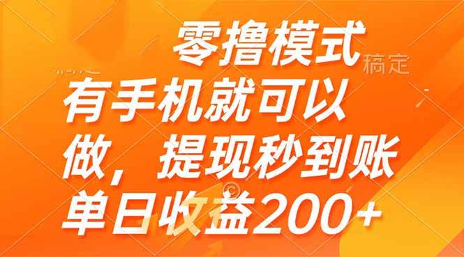 （14766期）零撸模式 有手机就可以做，提现秒到账单日收益200+-东升网创