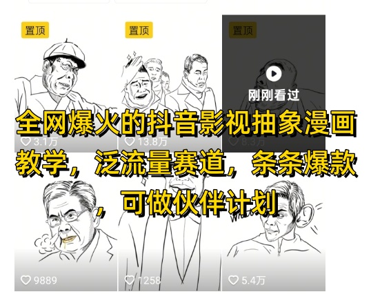 全网爆火的抖音影视抽象漫画教学，泛流量赛道，条条爆款，可做抖音伙伴计划视频号分成等-东升网创